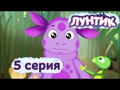 Лунтик - 5 серия. Имя Лунтик - 5 серия. Имя