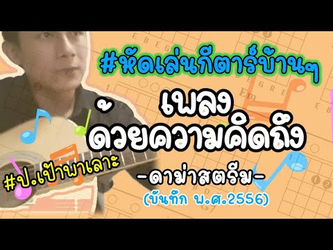 #VlogADS2019guitar #หัดเล่นกีตาร์แบบบ้านๆ เพลง ด้วยความคิดถึง วง Drama stream