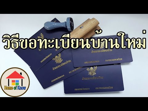วิธีขอทะเบียนบ้านใหม่ | Home of Know