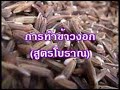 การทำข้างอกสูตรโบราณ