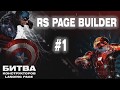 Joomla. Битва конструкторов Landing Page. (Александр Куртеев) Joomla. Битва конструкторов Landing Page. (Александр Куртеев)