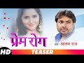 प्रेम रोग  Alam Raj का Teaser | Bhojpuri Song 2018