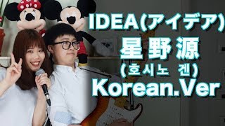 星野源 Gen Hoshino アイデアidea By Naomi Korean Ver 星野源 Gen Hoshino アイデアidea By Naomi Korean Ver