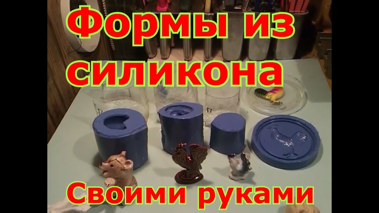 Формы из силикона своими руками Формы из силикона своими руками