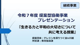 動画サムネイル：生きる力と平和の大切さについて共に考える授業