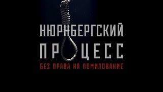 Документальный Проект «Нюрнбергский Процесс. Без Права На Помилование»