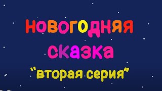 Смешарики В Двух Словах-Новогодняя Сказка 2 Часть