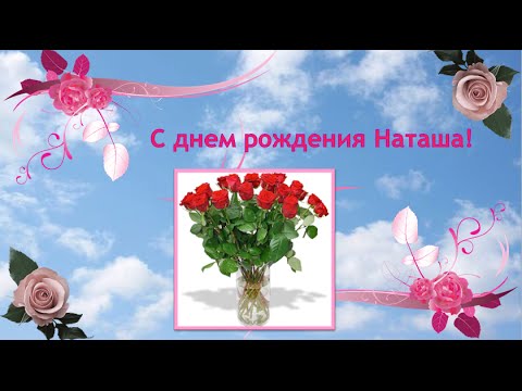 С днём рождения наталья музыкальные поздравления 40