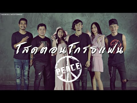 Lyricคอร์ด เนื้อเพลง โสดตอนโกรธแฟน PEACE jooxchord