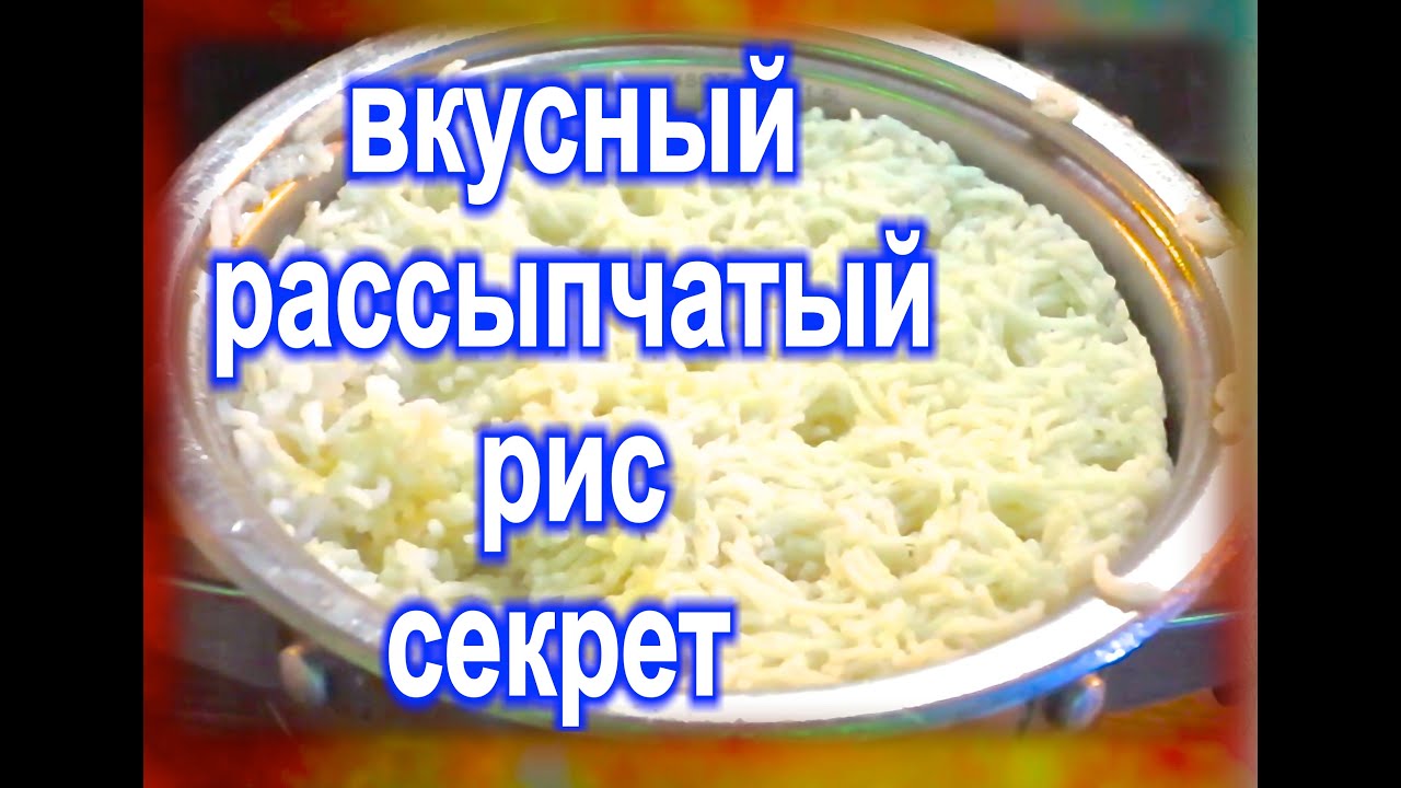 как правильно отварить рис чтобы он был рассыпчатым