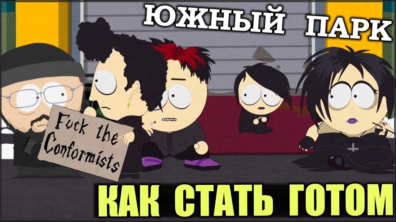 2019 год - Как стать готом 2019 год