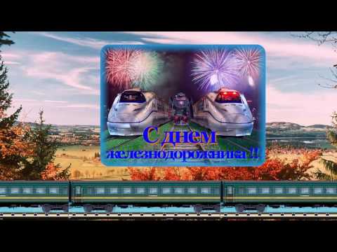 Поздравления с днём железнодорожника для папы 162