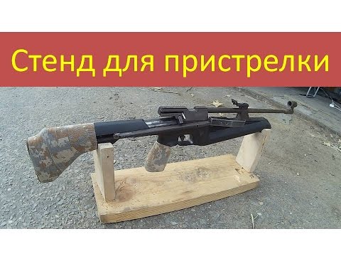 Приспособления для пристрелки пневматики своими руками 15