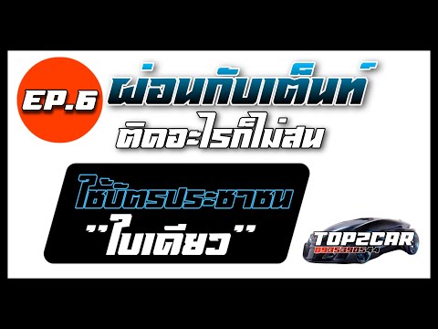 EP.6 #ผ่อนกับเตนท์ ใช้บัตรประชาชนใบเดียว