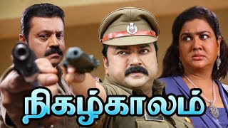 NIGAZH KAALAM || Jayaram , Urvashi , Suresh Gopi || Tamil Dubbed Movie || Speed Klaps NIGAZH KAALAM || Jayaram , Urvashi , Suresh Gopi || Tamil Dubbed Movie || Speed Klaps