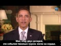 Видео Барак Обама (Barack Obama) "It Gets Better" (с русскими субтитрами)