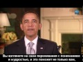 Video Барак Обама (Barack Obama) "It Gets Better" (с русскими субтитрами)
