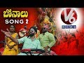 V6 Bonalu Song 2018 | Gandipeta Maisamma Song | V6 Special