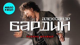 Александр Бардин - Парень Бравый (Single 2024)