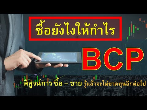 ซื้อหุ้น BCP ให้ได้กำไรยาวนาน 15 ปี #20