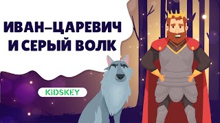 Иван-Царевич И Серый Волк| Аудиосказка | Слушать Сказку На Ночь