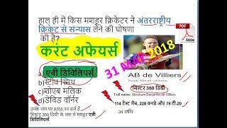 31 MAY 2018 Current Affairs in Hindi |Current Affairs Quiz 2018 (Railway/SSC/Bank/TET/PCS/Govt Exam)