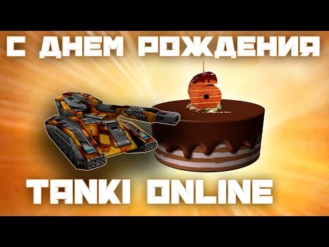 С днем рожденья tank С днем рожденья tank