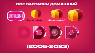 Все Заставки Домашний (2005-2023)