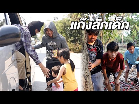 หนังสั้น แก๊งรถตู้ลักพาตัวเด็ก !!!