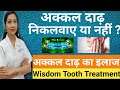 अक्कल दाढ निकलवाए या नहीं? |अकल दाढ़ का दर्द |अक्कल दाढ़ का इलाज |Wisdom Teeth Removal |Wisdom Tooth