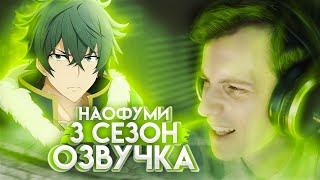 Как Я Наофуми Озвучивал? / Восхождение Героя Щита (3 Сезон)