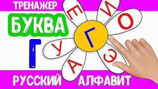 Буква Г Тренажер Русский Алфавит