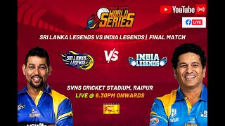 Road Safety World Series 2022 |Sri Lanka Legends vs India Legends | Final |2022-10-01