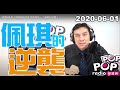 2020-06-01【POP撞新聞】黃暐瀚談:「佩琪的逆襲!」