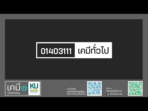 01403111 - เคมีทั่วไป หมู่ 2 - วันที่ 6 ส.ค. 2564