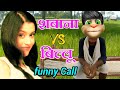 शबाना VS बिल्लू कॉमेडी | Shabana VS billu ki Very funny Call talking tom shabana bollywood song