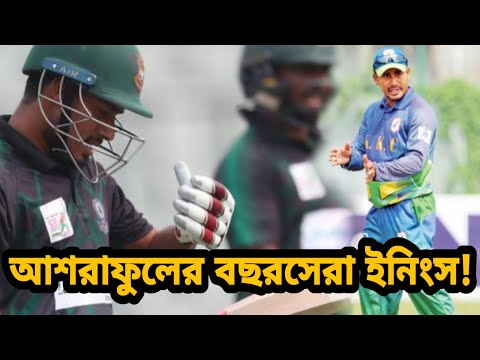 রানে ফিরলেন আশরাফুল!!! বছরসেরা রান করার পরও হারলো তার দল | Mohammad Ashraful | BD cricket