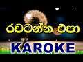 Rawatanna Epa - Romesh Sugathapala Karoke Without Voice