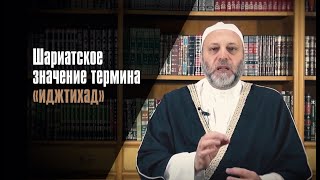 Шариатское Значение Термина «Иджтихад»