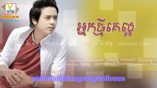 Neak Thmey Ke Laor By Doung Viraksith