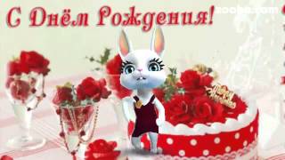 Поздравления с днем рождения женщине от зайки zoobe Поздравления с днем рождения женщине от зайки zoobe