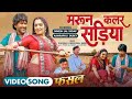Maroon Color Sadiya #dineshlalyadav#Aamrapali Dubey #Kalpna #NeelkamalSingh | FASAL | Movie Song