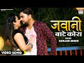 Jawani Bate Kora #VIDEO #Gunjan Singh #Sweety Chhabada |  Bhojpuri Movie Song 2021