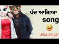 bamb Aagya song paad version🤣||funny video||#talkingtom||bamb aagya punjabi song  #billucomedy