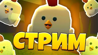 😃 Играем В Чикен Ган И Проводим Сходки / Chicken Gun - Стрим #Shorts