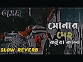 সোনার দেহ কইরা কালা | sonar deho koira kala | Lo-Fi Music |  sad song| bangla music|