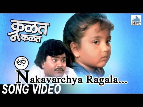 Nakavarchya Ragala | Marathi Movie Kalat Nakalat | Ashok Saraf...