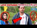 BENGALI MOVIE MISTAKE Iলাভ এক্সপ্রেস সিনেমার ভুল পার্ট ১ I Bengali love express movie mistake part 1