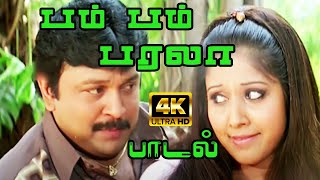 பம பம பரல படல Bam Bam Barala Song Love Song