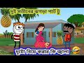 😂দুই সতীনের ঝগড়া পার্ট টু😂Futo Bangla funny video  comedy video tweencraft shafiqar video
